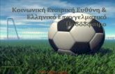 Κοινωνική Εταιρική Ευθύνη & Ελληνικό Επαγγελματικό Ποδόδφαιρο