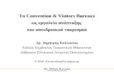 Τα  Convention & Visitors Bureaux ως εργαλείο ανάπτυξης  του συνεδριακού τουρισμού