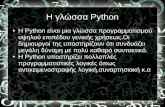 H γλώσσα Python