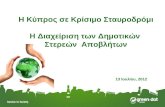 Η Κύπρος σε Κρίσιμο Σταυροδρόμι Η Διαχείριση των Δημοτικών  Στερεών  Αποβλήτων