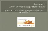Εργασία-1:  Απλοί υπολογισμοί με  Mathematica