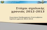 Στόχοι σχολικής χρονιάς 2012-2013