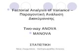Factorial Analysis of Variance –  Παραγοντική Ανάλυση Διακύμανσης Two-way ANOVA MANOVA