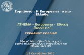 Συμπόσιο  :  Η  Europeana   στην Ελλάδα  ATHENA  –  Europeana  - Εθνική Προοπτική