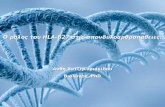 Ο ρόλος του HLA-B27 στις  σπονδυλοαρθροπάθειες . Ανθή  Χατζηκυριακίδου Βιολόγος,  PhD
