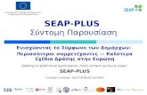 SEAP-PLUS  Σύντομη Παρουσίαση