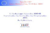 Ημερίδα ΕΚΤ Αθήνα-Θεσσαλονίκη , 13-14  Δεκ.  2004