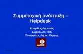 Συμμετοχική ανάπτυξη – Helpdesk