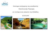 Σύστημα εκτίμησης της αποδεκτής  O ικολογικής Παροχής  σε ποτάμια και ρέματα της Ελλάδας  ECOFLOW