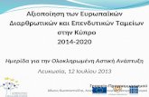 Αξιοποίηση των Ευρωπαϊκών Διαρθρωτικών και Επενδυτικών Ταμείων στην Κύπρο 2014-2020