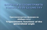 Формули в геометрията  Formulas in geometry