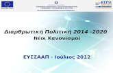 Διαρθρωτική Πολιτική 2014 -2020 Νέοι Κανονισμοί ΕΥΣΣΑΑΠ - Ιούλιος 2012