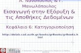 Α. Νανόπουλος, Γ. Μανωλόπουλος: Εισαγωγή στην Εξόρυξη και τις Αποθήκες Δεδομένων