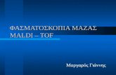 ΦΑΣΜΑΤΟΣΚΟΠΙΑ ΜΑΖΑΣ  MALDI – TOF