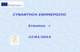 ΣΥΝΑΝΤΗΣΗ ΕΝΗΜΕΡΩΣΗΣ  Erasmus  +  22/01/2014
