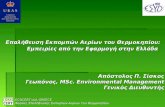 Επαλήθευση Εκπομπών Αερίων του Θερμοκηπίου: Εμπειρίες από την Εφαρμογή στην Ελλάδα