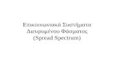 Επικοινωνιακά Συστήματα Διευρυμένου Φάσματος ( Spread Spectrum )