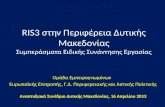 RIS3 στην Περιφέρεια Δυτικής Μακεδονίας Συμπεράσματα Ειδικής Συνάντησης Εργασίας