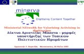 Δίκτυο Αριστείας  Minerva  - μορφές υποστήριξης των Τοπικών Πολιτιστικών Ιδρυμάτων