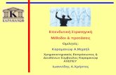 Επενδυτική Στρατηγική Μέθοδοι & προτάσεις Ομιλητές : Καραμανώφ Α.Μιχαήλ
