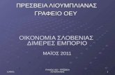 ΟΙΚΟΝΟΜΙΑ ΣΛΟΒΕΝΙΑΣ  ΔΙΜΕΡΕΣ ΕΜΠΟΡΙΟ ΜΑΪΟΣ 2011