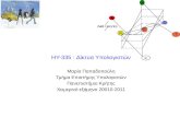 HY-335 :  Δίκτυα Υπολογιστών Μαρία  Παπαδοπούλη Τμήμα Επιστήμης Υπολογιστών Πανεπιστήμιο Κρήτης
