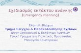 Σχεδιασμός εκτάκτου ανάγκης ( Emergency Planning )