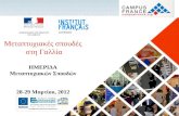 Μεταπτυχιακές σπουδές  στη Γαλλία ΗΜΕΡΙΔΑ Μεταπτυχιακών Σπουδών 28-29  Μαρτίου, 2012