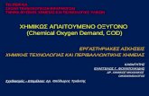 ΧΗΜΙΚΩΣ ΑΠΑΙΤΟΥΜΕΝΟ ΟΞΥΓΟΝΟ  ( Chemical Oxygen Demand, C OD)