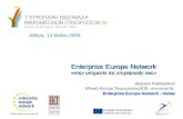 Enterprise Europe Network Η δέσμευση της Ευρώπης απέναντι στις ΜΜΕ