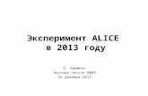 Эксперимент  ALICE  в 201 3  году