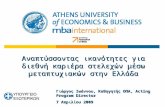 Αναπτύσσοντας ικανότητες για διεθνή καριέρα στελεχών  μέσω μεταπτυχιακών στην Ελλάδα