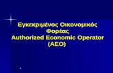 Εγκεκριμένος Οικονομικός Φορέας Authorized Economic Operator (AEO)