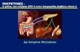 ΙΝΚΡΕΤΙΝΕΣ :  Ο ρόλος του ενζύμου  DPP-4  στον Σακχαρώδη Διαβήτη τύπου 2