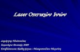 Laser  Οπτικών Ινών