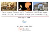 Οργανισμός Τουριστικής Προβολής & Μάρκετινγκ - Δυνατότητες Ανάπτυξης Τουρισμού Θεσσαλονίκης