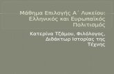 Μάθημα Επιλογής Α΄ Λυκείου: Ελληνικός και Ευρωπαϊκός Πολιτισμός