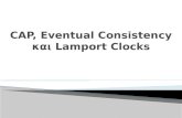 CAP, Eventual Consistency  και  Lamport  Clocks