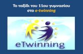 ¤ „±¾¯´¹ „…  11o … ³…¼½±ƒ¯… ƒ„  e- twinning