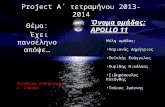 Project A ΄ τετραμήνου 2013-2014