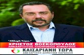 Χρήστος Βοσκόπουλος Ανεξάρτητος Υποψήφιος Δήμαρχος