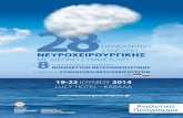 28o Πανελλήνιο Συνέδριο Νευροχρειρουργικής