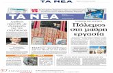 Πρωτοσέλιδα εφημερίδων ημερομηνία 16/08/2012