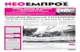 ΝΕΟ ΕΜΠΡΟΣ, φ.989, 6-2-2013