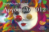 Αργοστόλι 2012: Καρναβάλι στην Κεφαλονιά