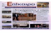 Συνέντευξη του Αντιδημάρχου Παλλήνης κ. Καραγιάννη στην εφημερίδα ΕΠΙΚΑΙΡΑ