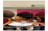 التقرير السنوي لمؤسسة عبد المحسن القطان 2008 - 2009