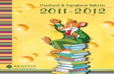Παιδικά & Εφηβικά βιβλία 2011-2012