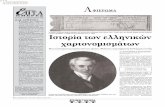 Η Ιστορία των ελληνικών χαρτονομισμάτων