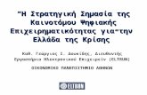 Η Στρατηγική Σημασία της Καινοτόμου Ψηφιακής Επιχειρηματικότητας για την Ελλάδα της Κρίσης
